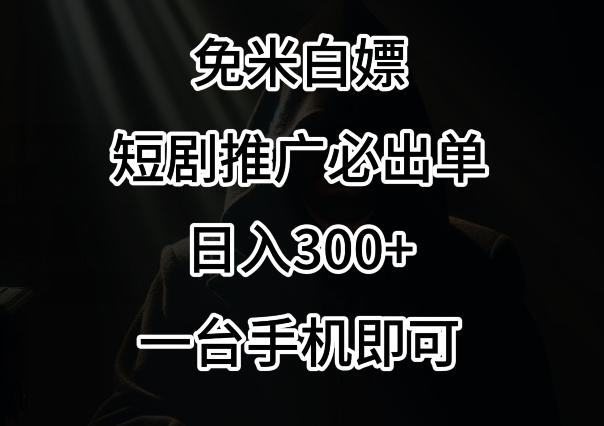 免费白嫖，视频号短剧必出单方法，单日300+【揭秘】-AI网创