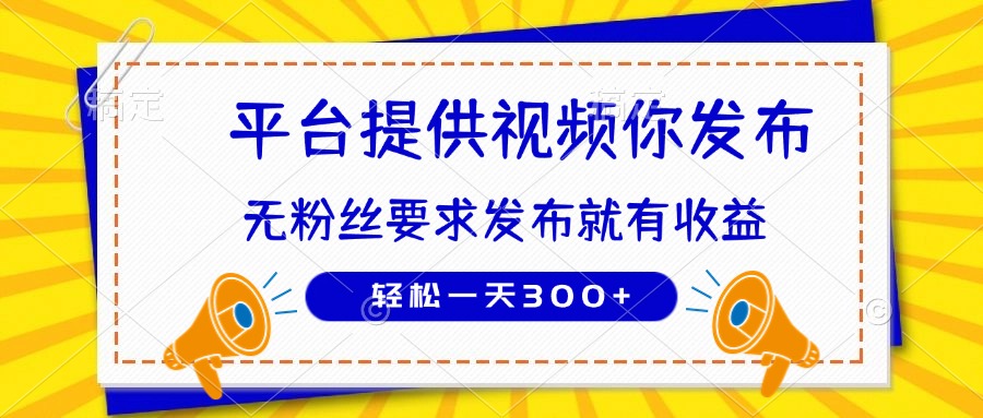 种草平台提供视频 你发布 无粉丝要求  发布就有钱 轻松一天300+-AI网创