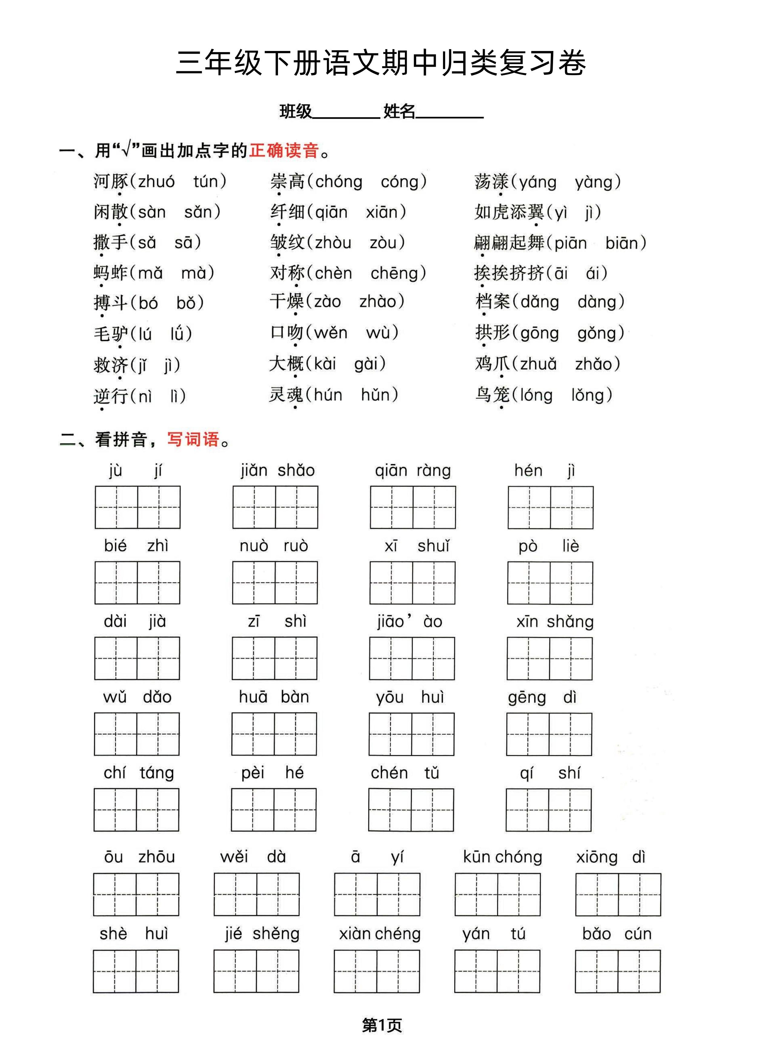 三年级下册语文期中归类整合复习卷，考查内容1-4单元-自学网资源