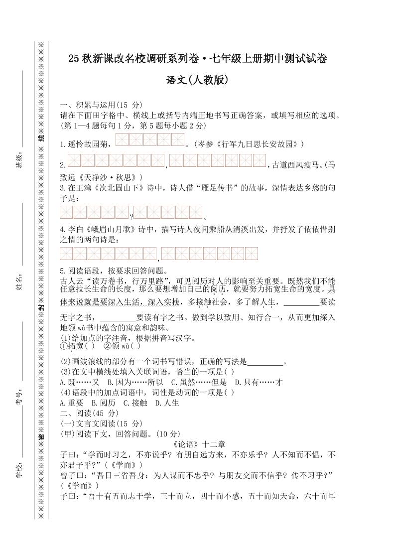 【2025秋新版】七年级上册语文期中测试试卷-自学网资源