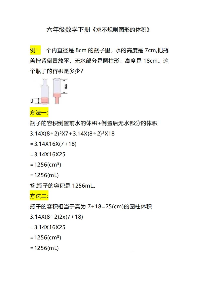 六下数学《求不规则图形的体积》-自学网资源