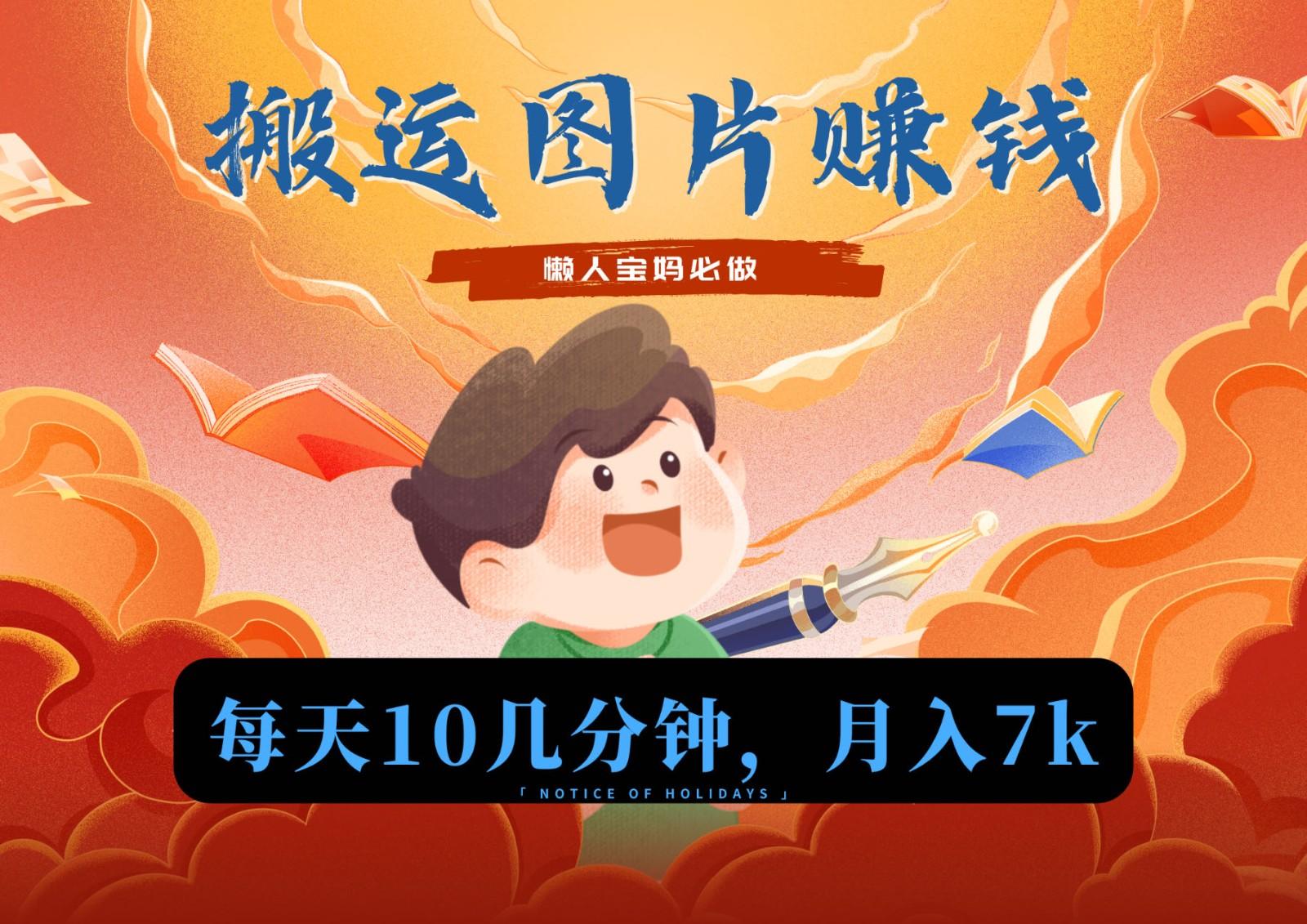 新平台搬运图片赚流量收益，目前只有少部分人在做，流量起来了月入7k左右不是问题-AI网创