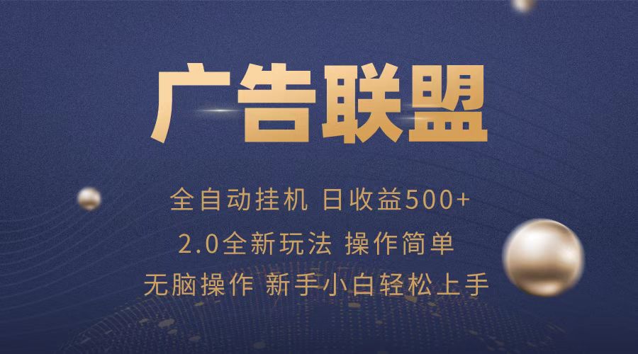 广告联盟全自动运行，单机日入500+项目简单，无繁琐操作-AI网创
