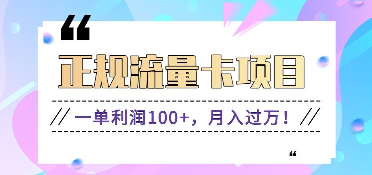 正规手机流量卡项目，一单利润100+，月入过万！人人可做(推广技术+正规渠道)-AI网创