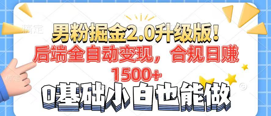 男粉项目2.0升级版！后端全自动变现，合规日赚1500+，7天干粉矩阵起号…-AI网创