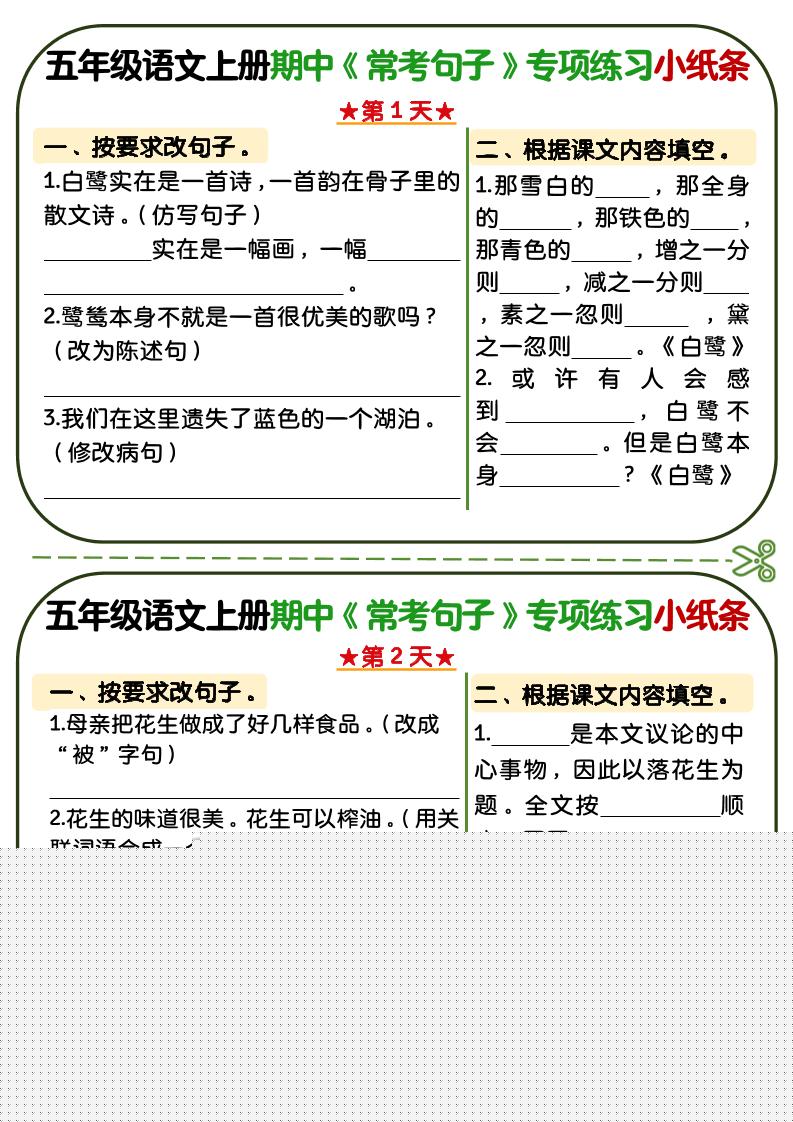 五年级上语文期中复习常考句子专项练习小纸条-自学网资源