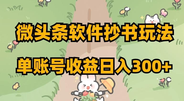 微头条软件抄书玩法，单账号收益日入300+【揭秘】-AI网创