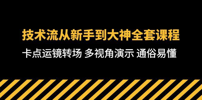 技术流-从新手到大神全套课程，卡点运镜转场 多视角演示 通俗易懂-71节课-AI网创