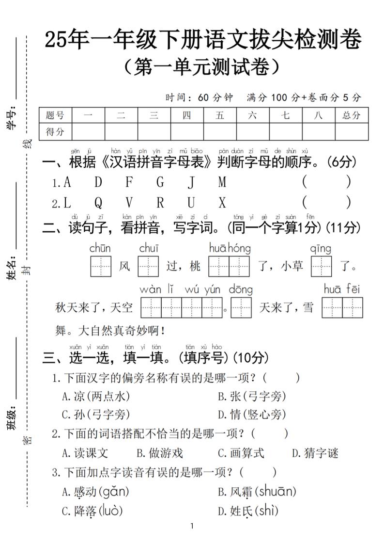 25春一年级下册语文第一单元拔尖检测卷（含答案5页）-自学网资源