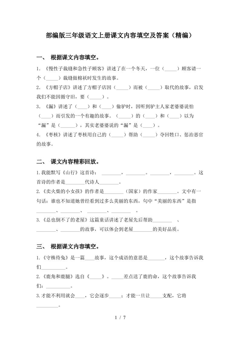 部编版三年级语文上册课文内容填空及答案(精编)-自学网资源