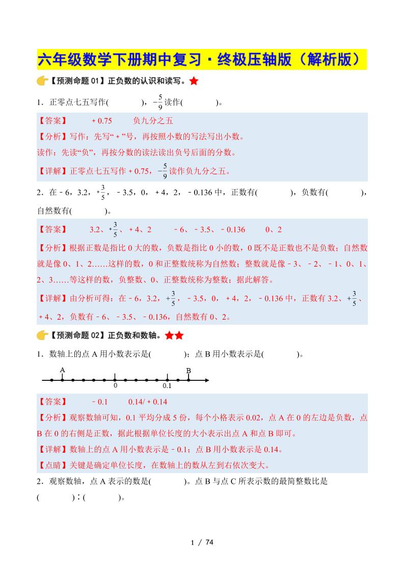 六下数学期中复习·终极压轴版（解析版）人教版-自学网资源