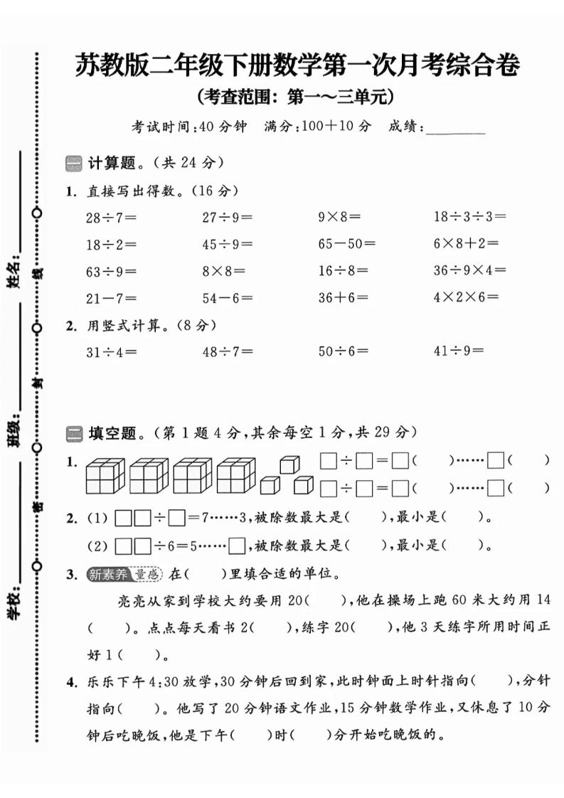二年级下25学年苏教版数学第一次月考综合卷-自学网资源