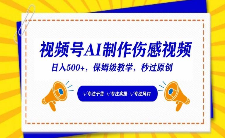 视频号AI制作伤感视频，日入500+，保姆级教学【揭秘】-AI网创