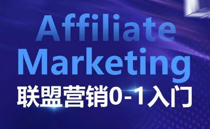 ​​​​​​Affiliate Marketing联盟营销0-1入门，联盟营销基本逻辑 联盟平台逻辑及联盟客逻辑全面详解-AI网创
