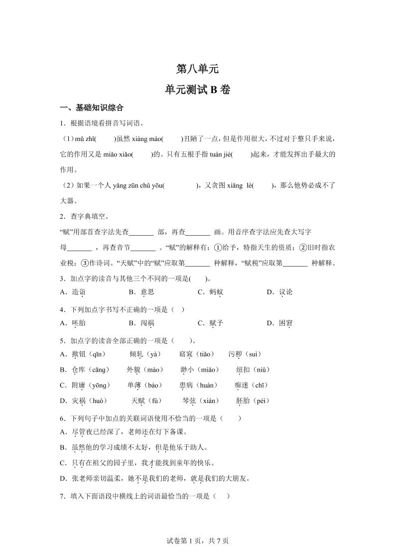 五年级语文第八单元测试（B卷）-自学网资源