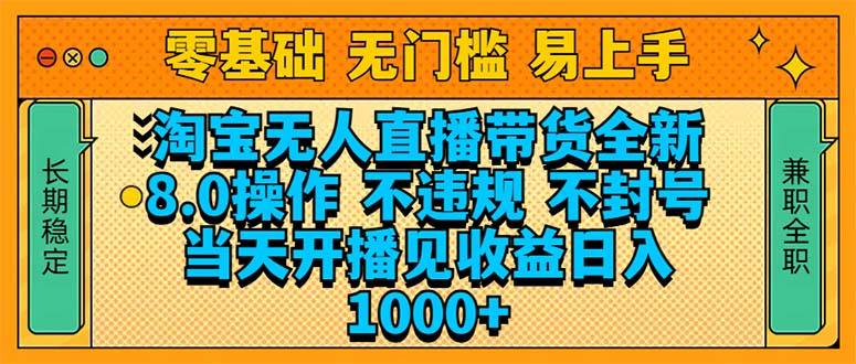 淘宝无人直播带货全新技术8.0操作，不违规，不封号，当天开播见收益，…-AI网创