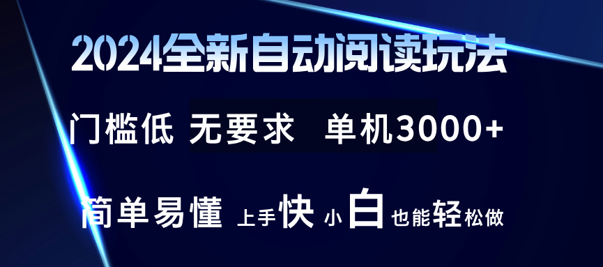 2024全新自动阅读玩法 全新技术 全新玩法 单机3000+ 小白也能玩的转 也…-AI网创
