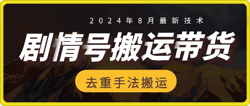 8月抖音剧情号带货搬运技术，第一条视频30万播放爆单佣金700+-AI网创