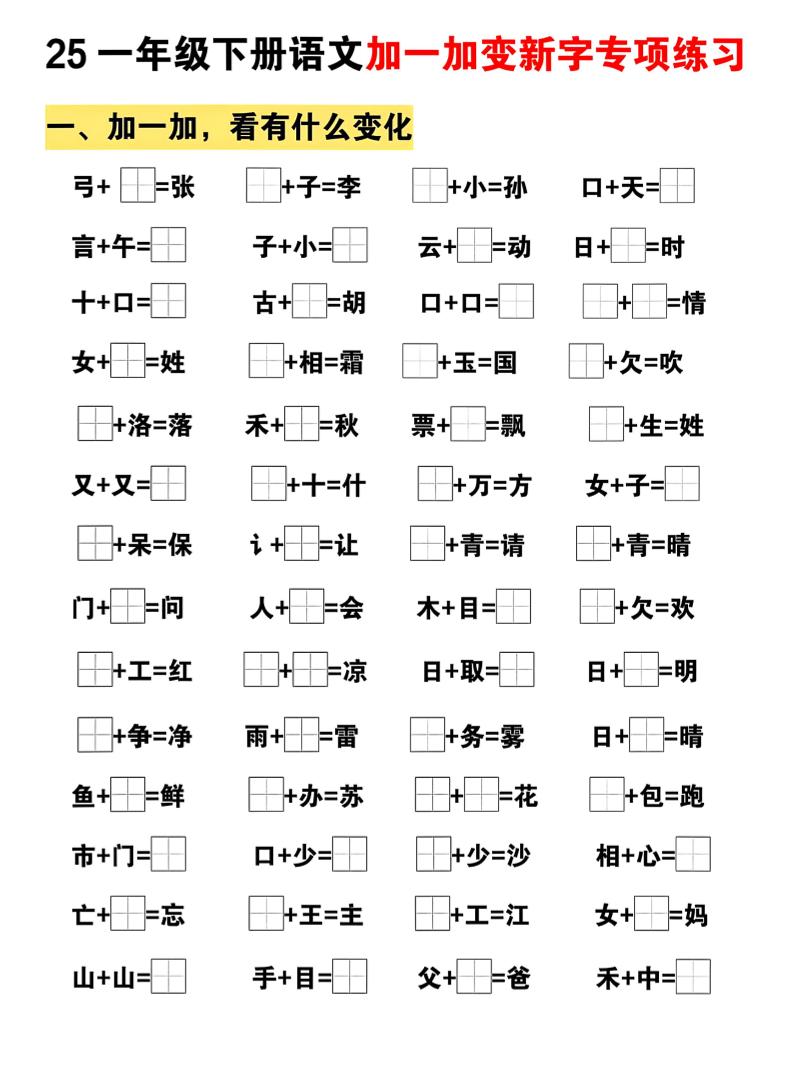 25一下语文加一加变新专项练习（5页）-自学网资源