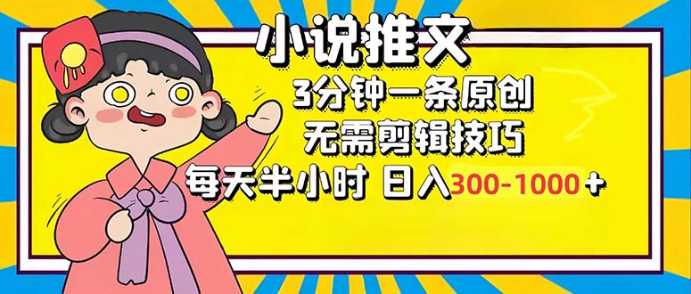 小说推文6.0，简单无脑，3分钟一个原创作品，每天半小时，日入300-1000…-AI网创