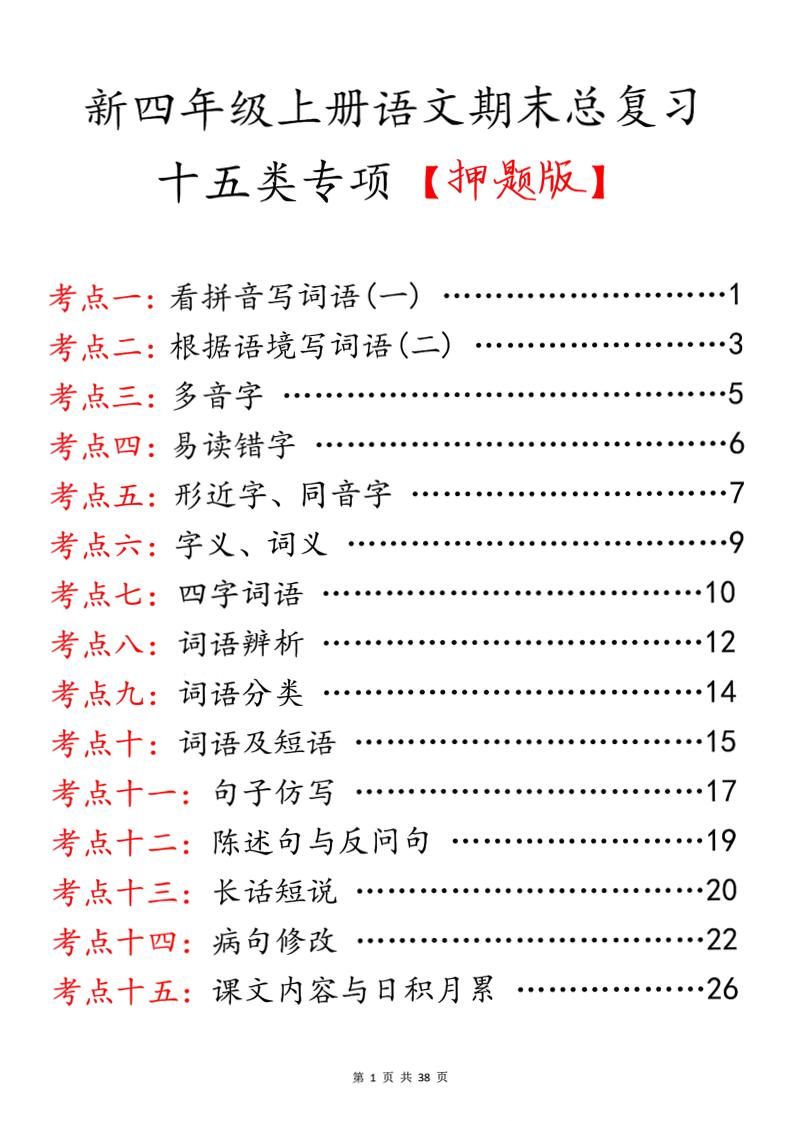 四上语文期末总复习十五类专项押题版（含答案36页）-自学网资源