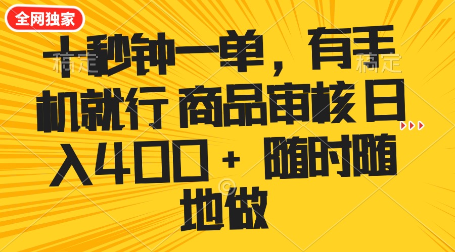 十秒钟一单 有手机就行 随时随地可以做的薅羊毛项目 单日收益400+-AI网创
