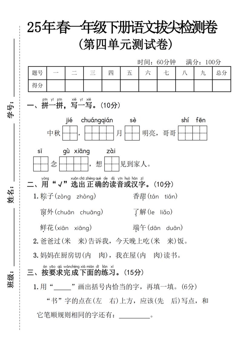 25年春一年级下册语文第四单元拔尖检测卷—-中秋节-自学网资源