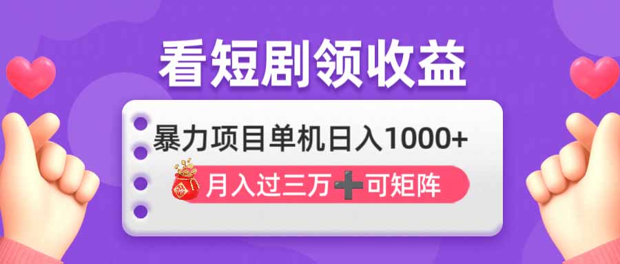 看剧即赚无脑躺赚，单机日入1000+，月入3万+，可批量可矩阵，最猛收益…-AI网创