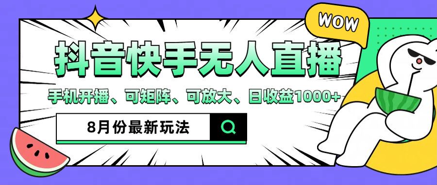 抖音快手8月最新无人直播玩法，手机开播、可矩阵、可放大、日收益1000+【揭秘】-AI网创