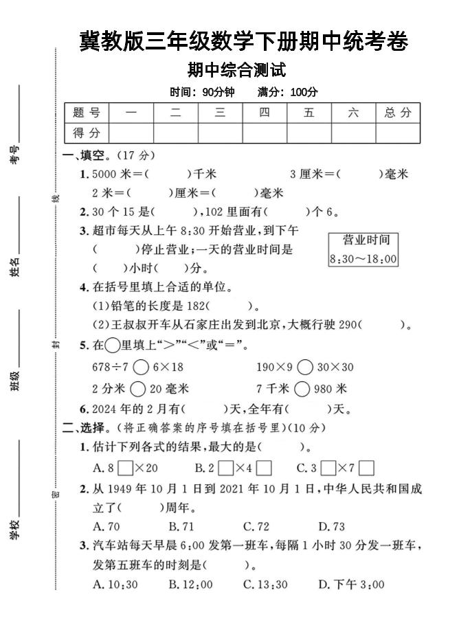 三年级下数学期中测试卷-1《冀教版》-自学网资源