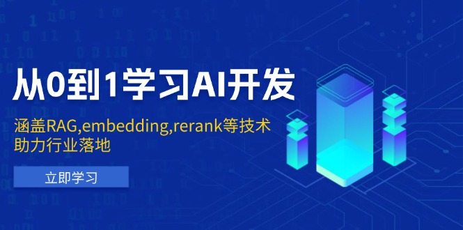 从0到1学习AI开发：涵盖RAG,embedding,rerank等技术，助力行业落地-AI网创