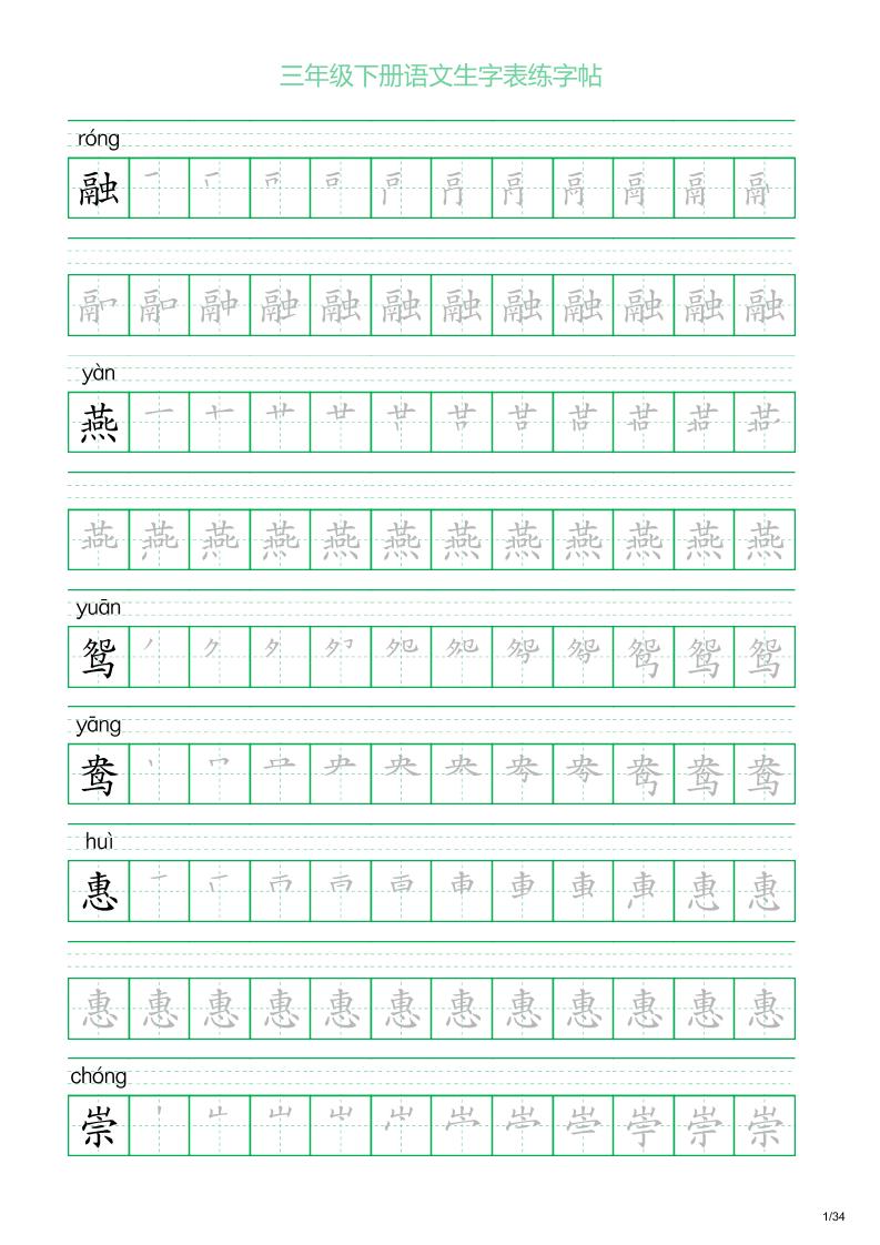 三年级下册语文生字表练字帖2（34页）-自学网资源