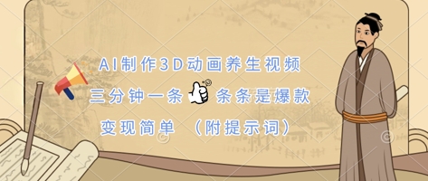 AI制作3D动画养生视频，三分钟一条，条条是爆款，变现简单(附提示词)-AI网创