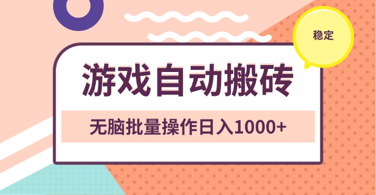 非常稳定的游戏自动搬砖，无脑批量操作日入1000+-AI网创