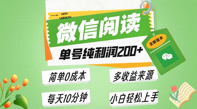 最新微信阅读6.0，每日5分钟，单号利润200+，可批量放大操作，简单0成本-AI网创