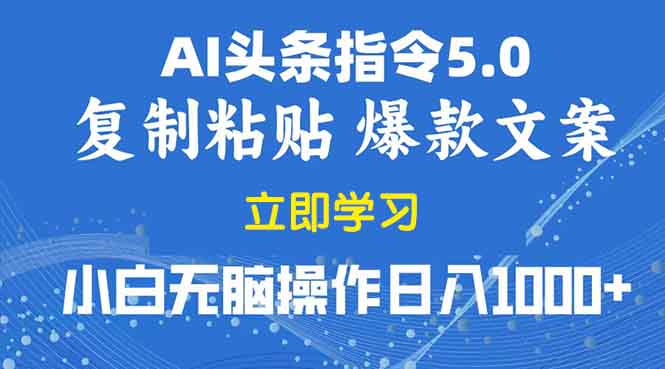 2025年头条5.0AI指令改写教学复制粘贴无脑操作日入1000+-AI网创