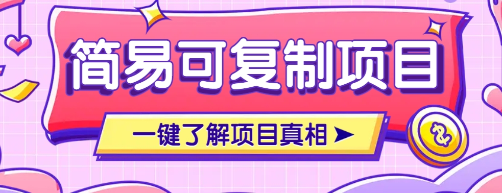 简易可复制的小众项目，每天投入3分钟，单笔可达200+【附操作流程说明】-AI网创