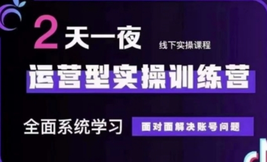 抖音直播运营(第48期+第50期线下课)运营型实操训练营，全面系统学习面对面解决账号问题-AI网创