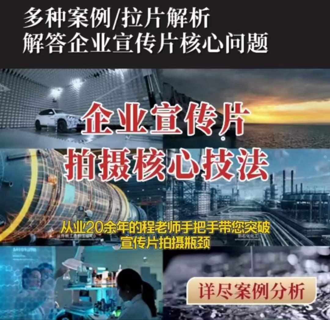 【企业宣传片】拍摄思维提升专业影视质感核心揭密一课搞定-AI网创
