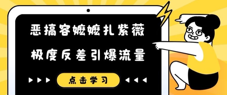 恶搞容嬷嬷扎紫薇短视频，极度反差引爆流量-AI网创