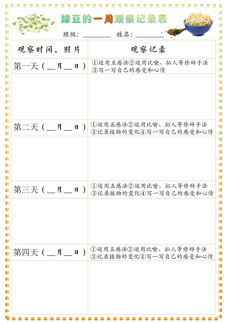 四上语文习作三：绿豆的一周观察日记1《写观察日记》9页-自学网资源