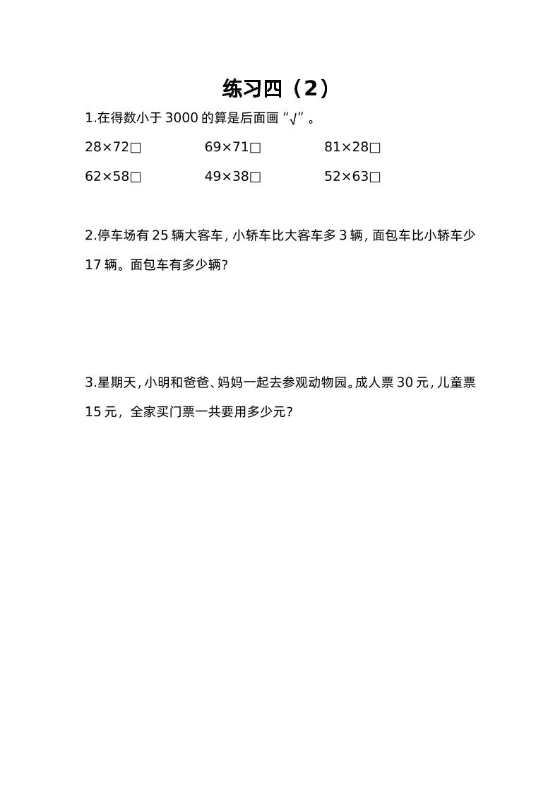 三下苏教版数学三单元课时练-4-自学网资源