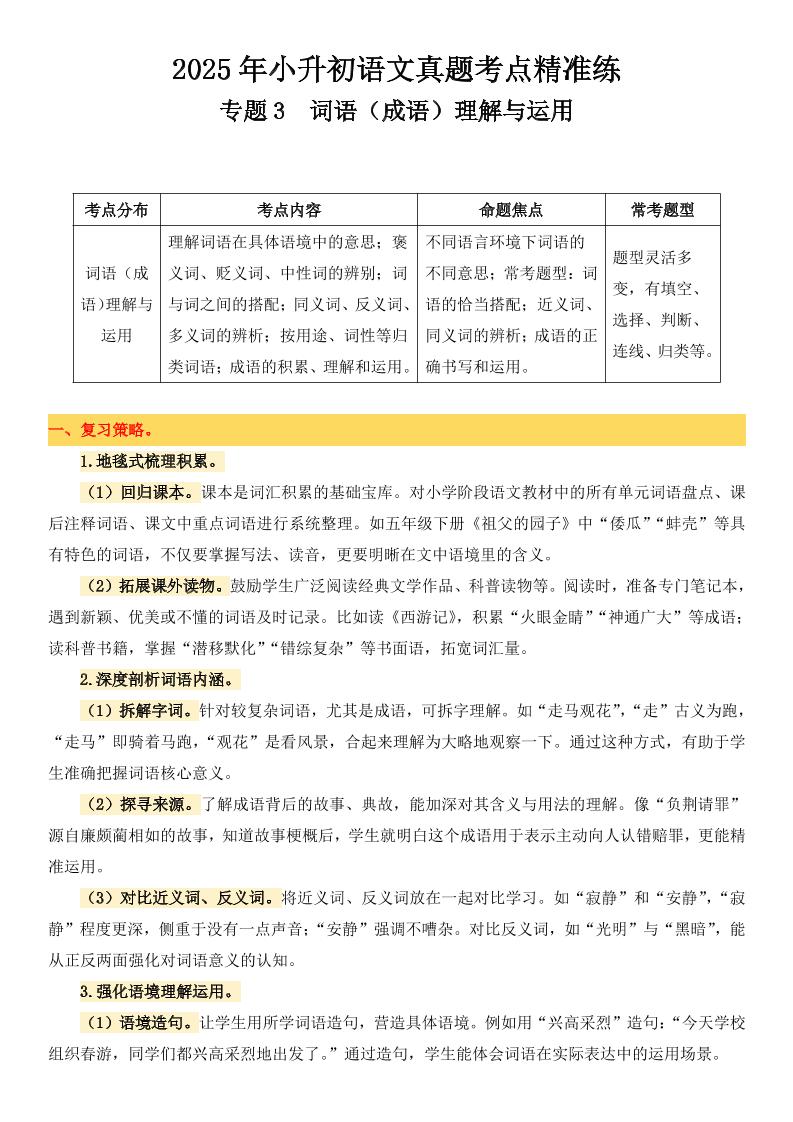 小升初语文备考真题分类汇编专题3词语（成语）理解与运用-自学网资源