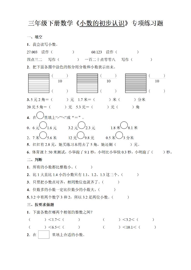 三年级下册数学《小数的初步认识》专项练习题-自学网资源