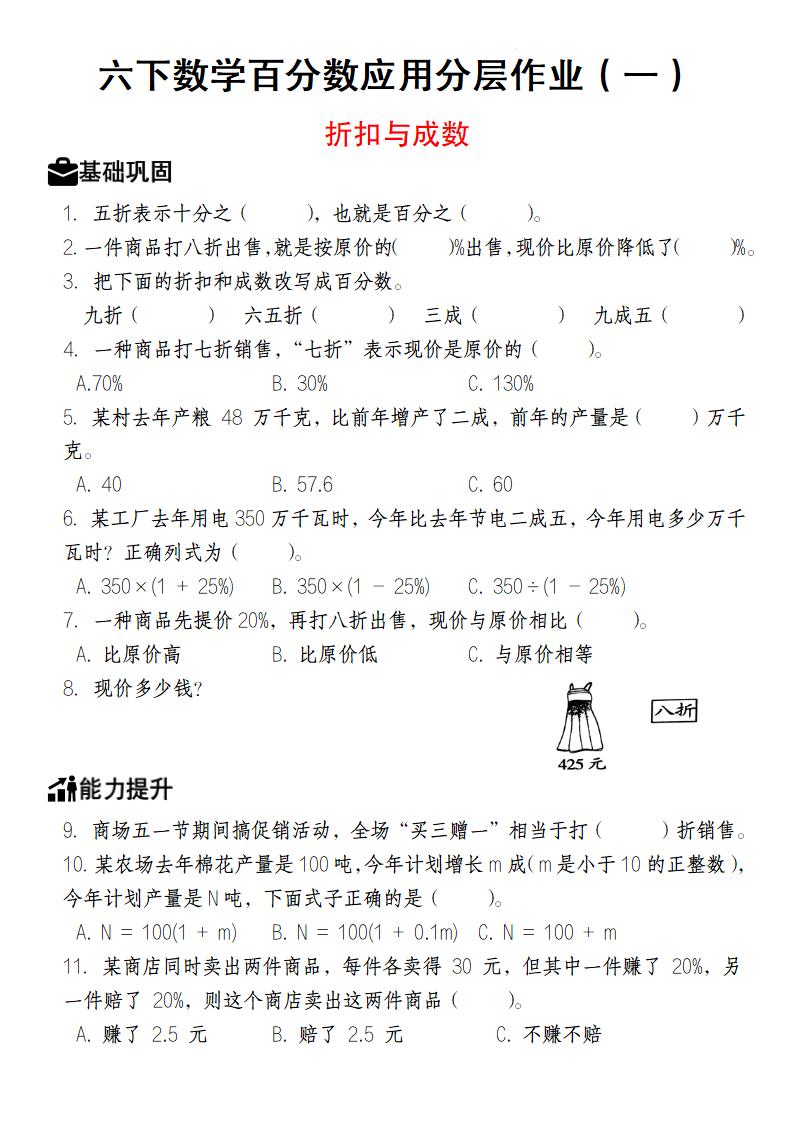 【人教版】六下数学百分数应用分层作业（1-2）-自学网资源