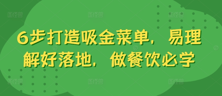 6步打造吸金菜单，易理解好落地，做餐饮必学-AI网创