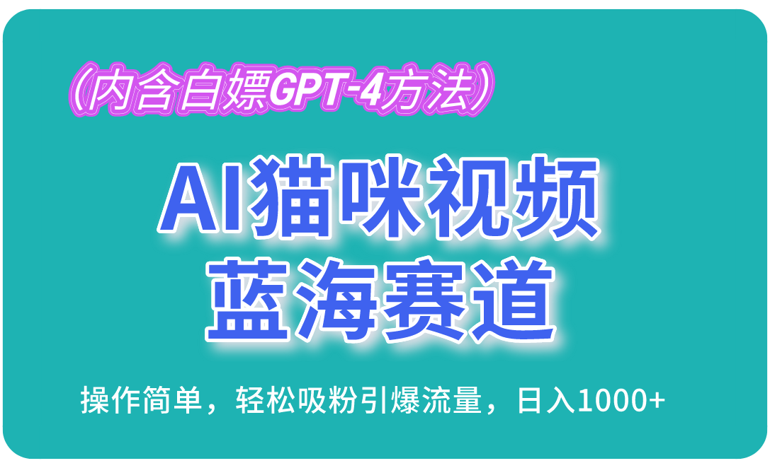 AI猫咪视频蓝海赛道，操作简单，轻松吸粉引爆流量，日入1000+(内含…-AI网创