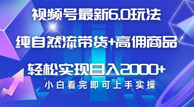 视频号带货最新6.0玩法，作品制作简单，当天起号，复制粘贴，轻松矩阵…-AI网创
