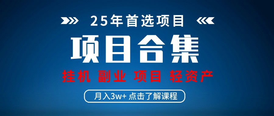 实操项目合集 挂机类型 直播类型 轻资产创业类型 课程分享各项目介绍和原理-AI网创