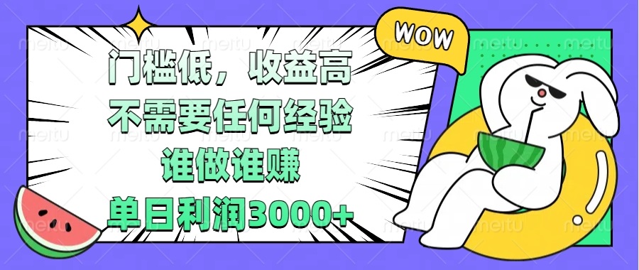 门槛低，收益高，不需要任何经验，谁做谁赚，单日利润3000+-AI网创